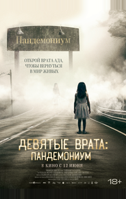 Девятые врата: Пандемониум