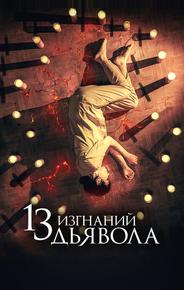 13 изгнаний дьявола
