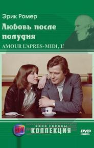 Любовь после полудня