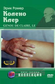 Колено Клер