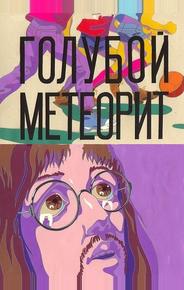 Голубой метеорит
