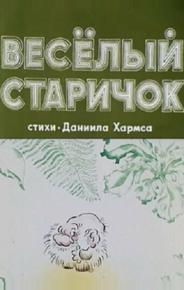 Весёлый старичок