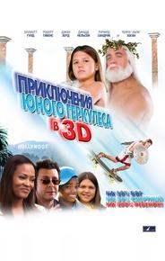 Приключения маленького Геркулеса в 3D