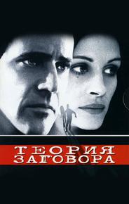 Теория заговора