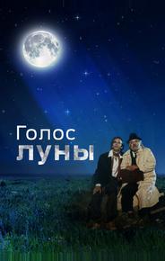 Голос луны