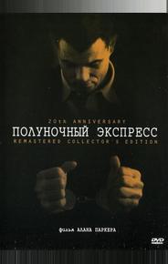 Полуночный экспресс