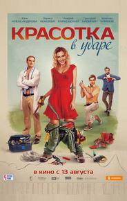 Красотка в ударе