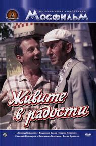 Живите в радости
