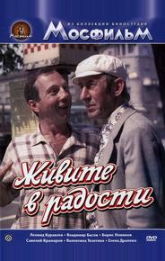 Живите в радости