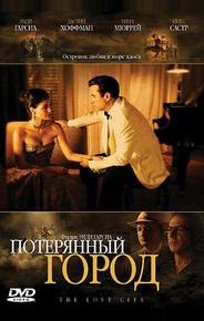 Потерянный город