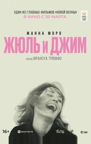 Жюль и Джим