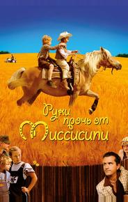 Руки прочь от Миссисипи