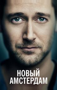 Новый Амстердам