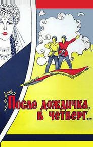 После дождичка в четверг