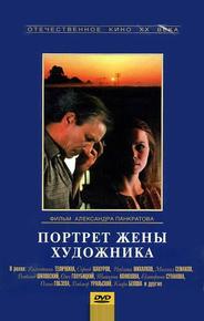 Портрет жены художника