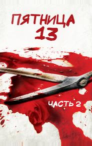 Пятница 13 - Часть 2
