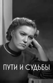 Пути и судьбы