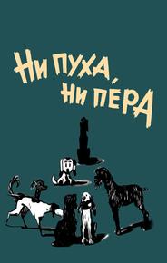 Ни пуха, ни пера