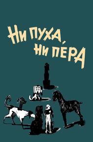 Ни пуха, ни пера