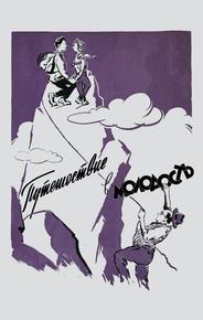 Путешествие в молодость