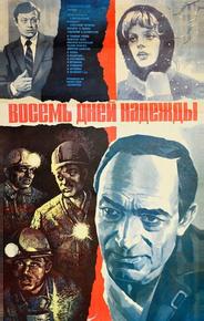 Восемь дней надежды