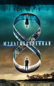 Мультивселенная