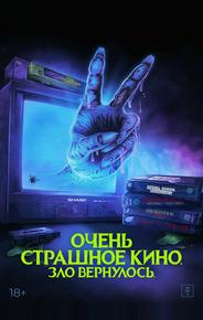 Очень страшное кино. Зло вернулось