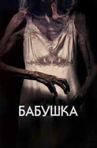Бабушка