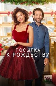 Доставить к Рождеству