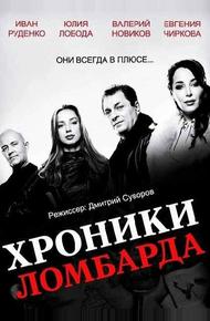 Хроники ломбарда