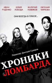 Хроники ломбарда