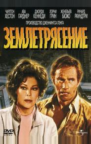 Землетрясение