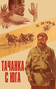 Тачанка с юга