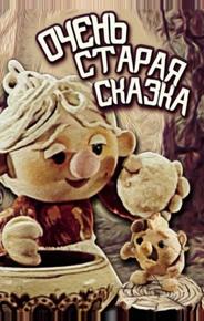 Очень старая сказка