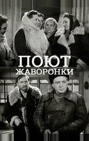 Поют жаворонки