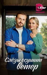 Слезы осушит ветер