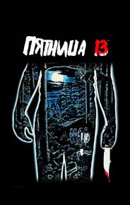 Пятница 13
