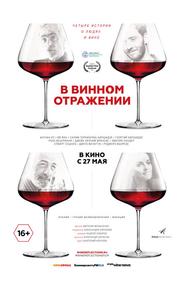 В винном отражении