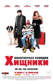 Хищники