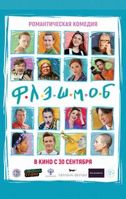 Флэшмоб