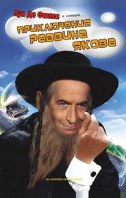 Приключения раввина Якова