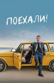 Поехали!