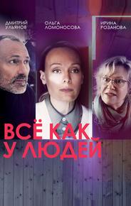 Всё как у людей