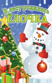 В лесу родилась елочка
