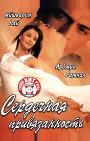 Сердечная привязанность