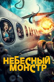 Небесный монстр