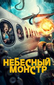 Небесный монстр