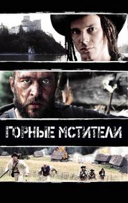 Горные мстители