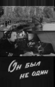 Он был не один