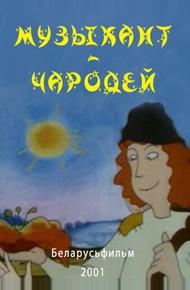 Музыкант-чародей